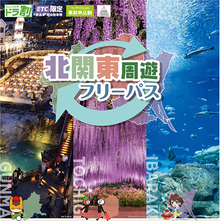 北関東周遊フリーパス/ETCドライブ割引「ドラ割」