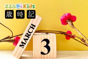 2025年3月の子ども歳時記 行事やイベントは？ひな祭り・春分の日の解説も