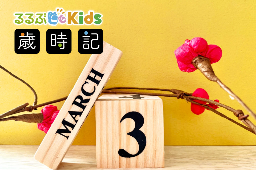 2025年3月の子ども歳時記 行事やイベントは？ひな祭り・春分の日の解説も