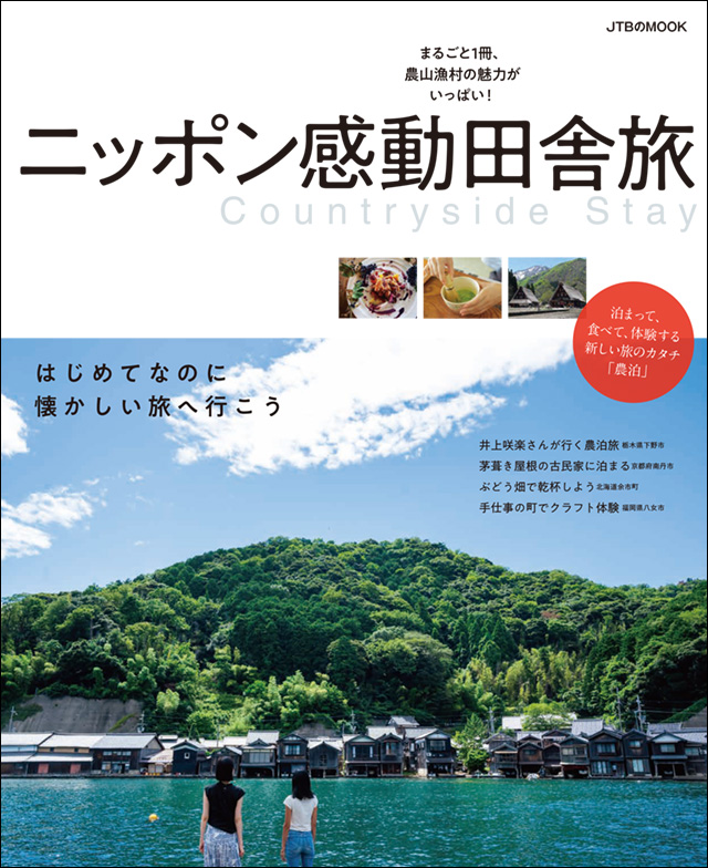 1冊まるごと農泊のガイドブック『ニッポン感動田舎旅』