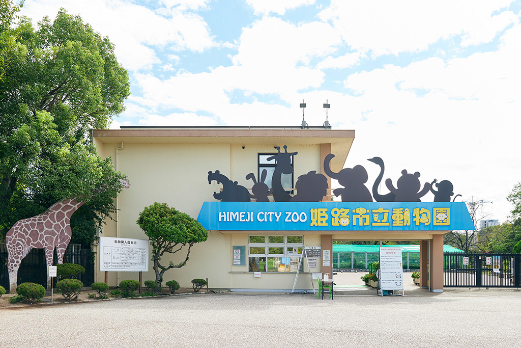 エントランス/姫路市立動物園(兵庫県)