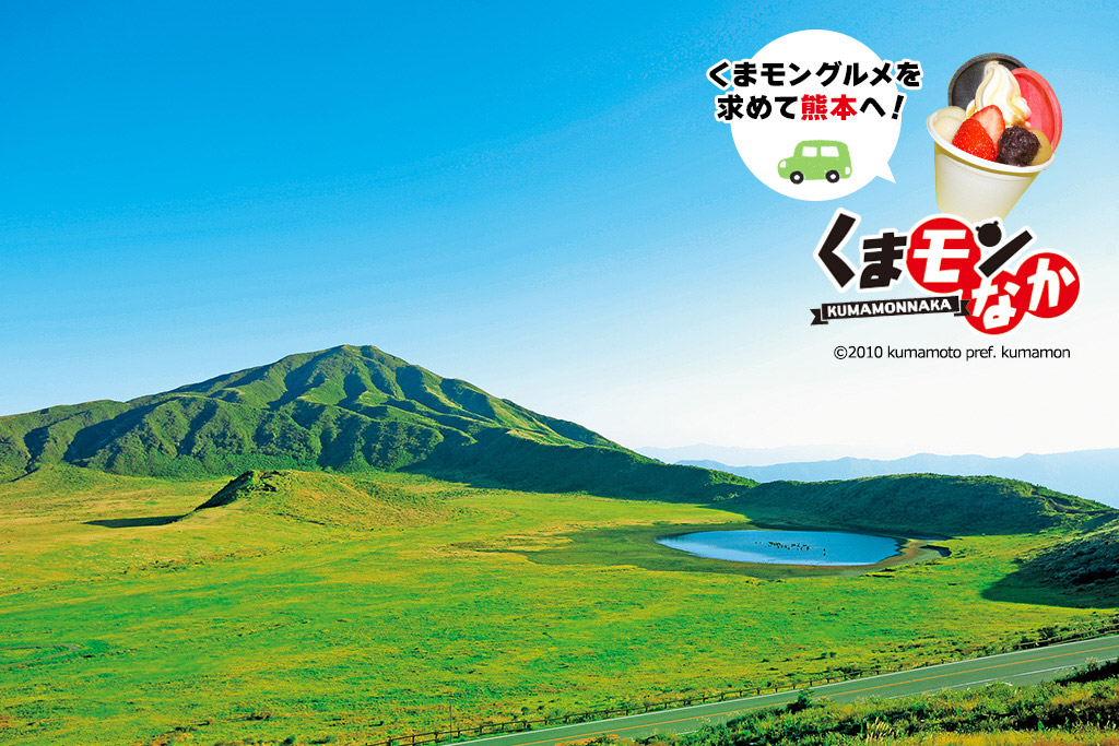 熊本をぐるり！王道スポット＆くまモングルメを巡るファミリー旅