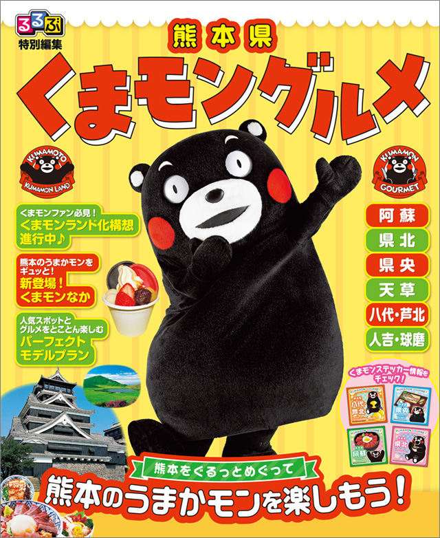 るるぶ特別編集「熊本県 くまモングルメ」