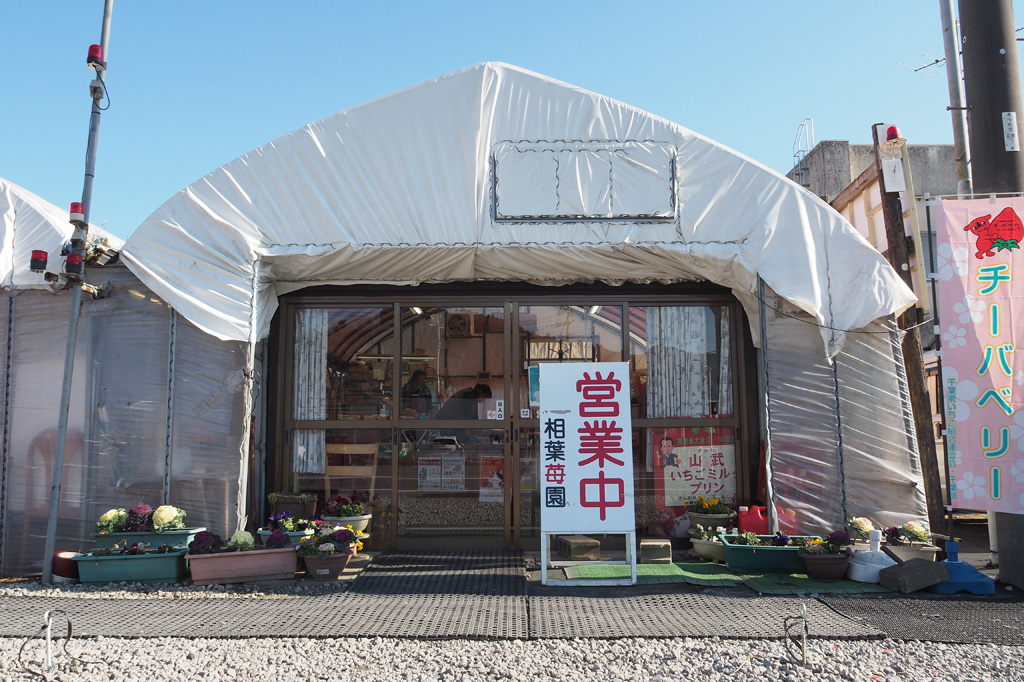 相葉苺園入口(千葉県/山武市)
