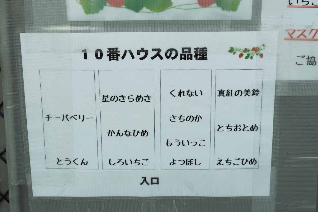 入り口に掲出された品種表/相葉苺園(千葉県/山武市)