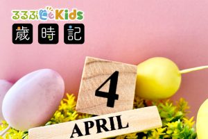 2025年4月の子ども歳時記 行事やイベントは？ GW、たけのこ掘り、潮干狩り情報など