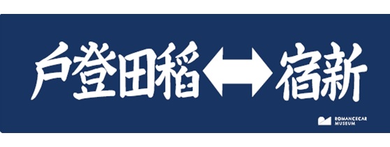 「モハ1」の行先表示ステッカー