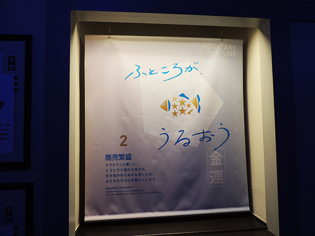 「金運」ゾーン/横浜開運水族館 フォーチュンアクアリウム（神奈川県/横浜市）