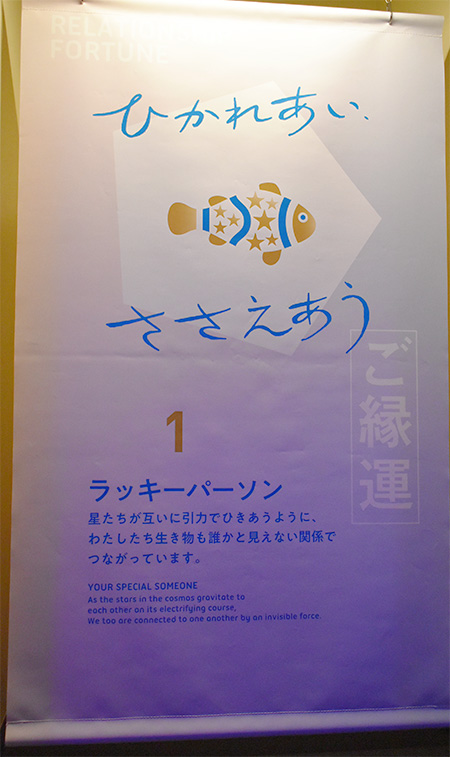 「ご縁運」ゾーン/横浜開運水族館 フォーチュンアクアリウム（神奈川県/横浜市）