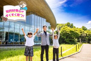 滋賀県立琵琶湖博物館(滋賀県)の個性あふれる展示方法に子どもたちも興味津々!<瀧先生の問いかけポイント付>