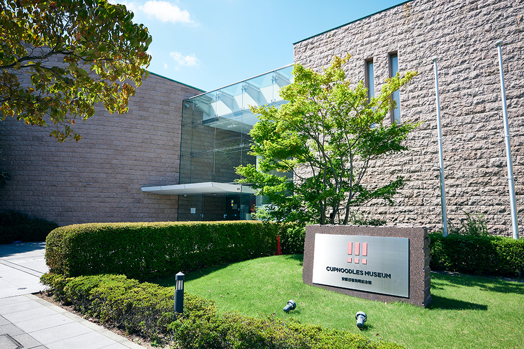 カップヌードルミュージアム 大阪池田(大阪府/池田市)