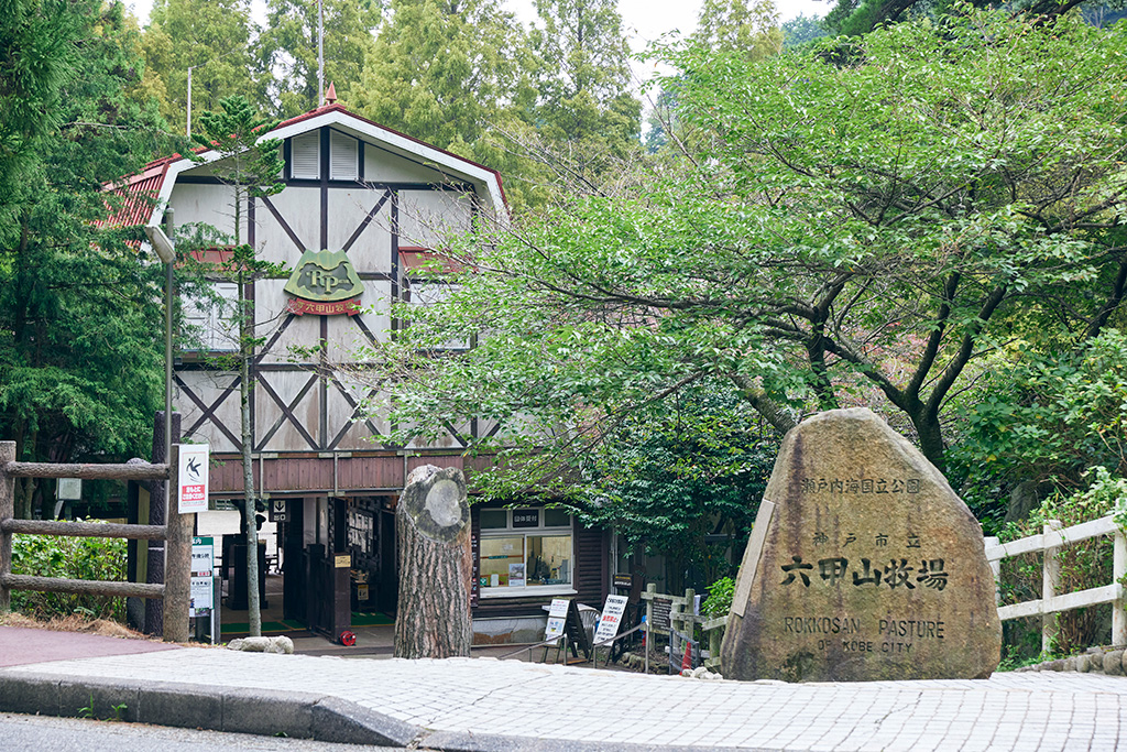 北入場口/神戸市立六甲山牧場(兵庫県/神戸市)