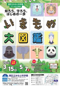 【GW】入場無料で楽しめる！港区立みなと科学館の「いきもの大図鑑」で工作などの体験も