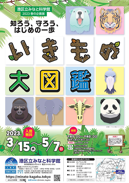 港区立みなと科学館「いきもの大図鑑」（東京都）