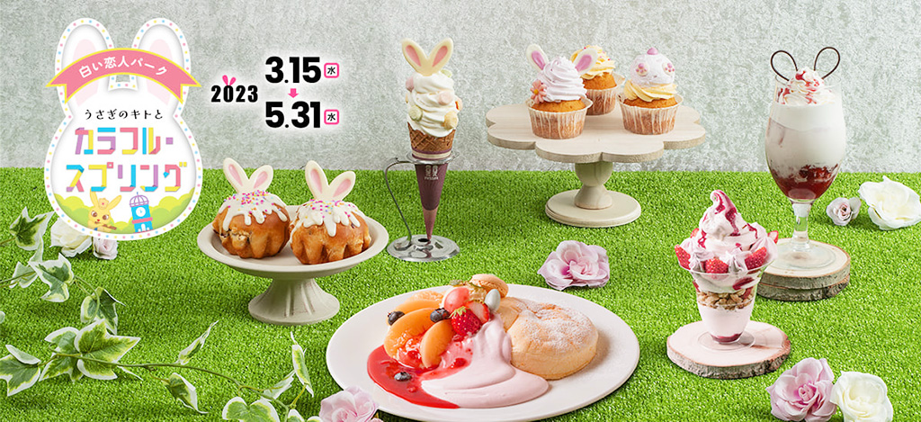 白い恋人パーク（北海道/札幌市）