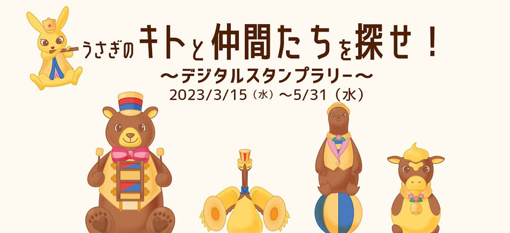 うさぎのキトと仲間たちを探せ！～デジタルスタンプラリー～/白い恋人パーク（北海道/札幌市）