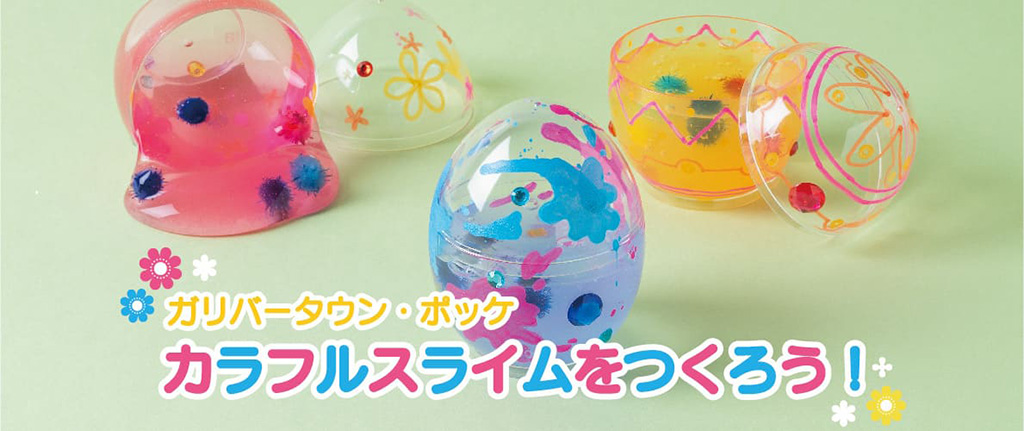 カラフルスライムをつくろう！/白い恋人パーク（北海道/札幌市）