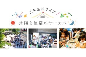 【GW】入場無料! 二子玉ライズ屋外フェス「太陽と星空サーカス」は幼児も小学生も楽しめちゃう!