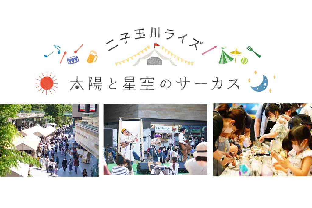 太陽と星空サーカス/二子玉川ライズ（東京都/世田谷区）