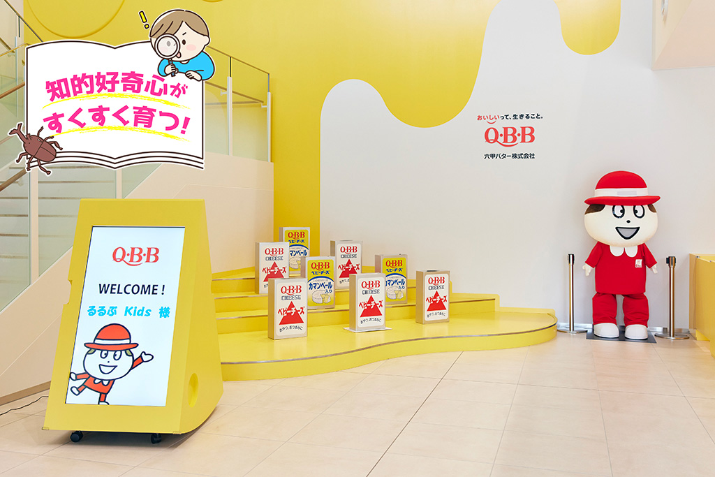 Q・B・Bプロセスチーズパーク（兵庫県/神戸市）