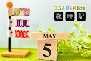 2025年５月の子ども歳時記 年中行事やイベントは？八十八夜、母の日、5月の星空や昆虫は？
