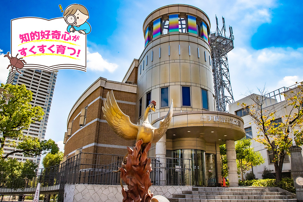 宝塚市立手塚治虫記念館（兵庫県）