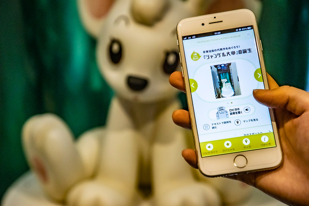 専用のアプリ/宝塚市立手塚治虫記念館(兵庫県)