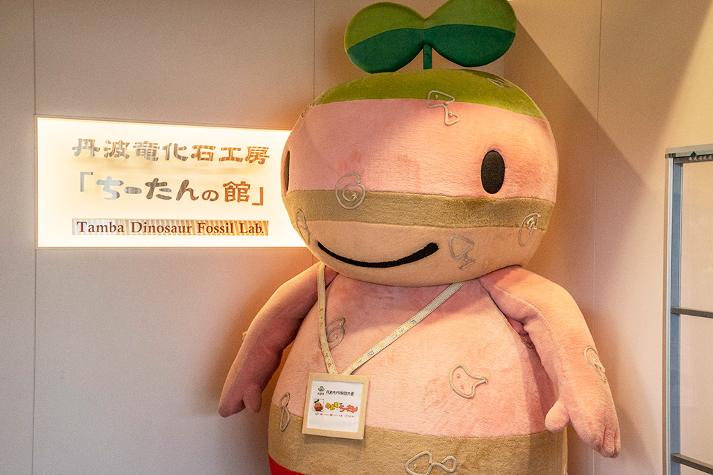 館のキャラクター・ちーたん/丹波竜化石工房「ちーたんの館」（兵庫県/丹波市）