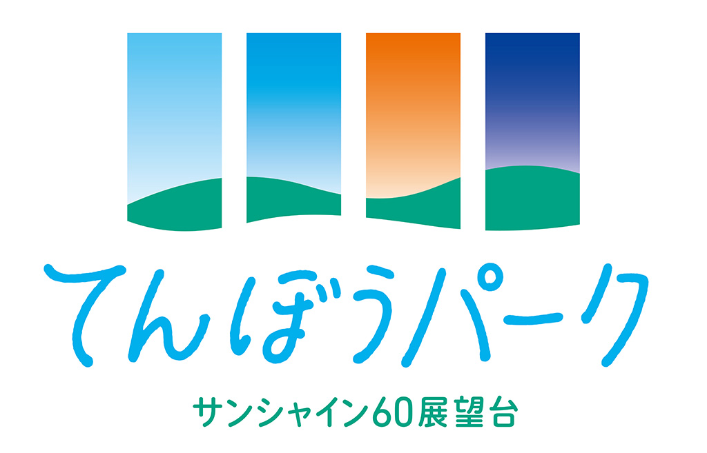 サンシャイン60展望台 てんぼうパーク（東京都/豊島区）