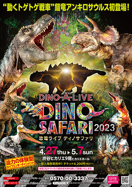 DINO-A-LIVE「DINO SAFARI 2023」/渋谷ヒカリエ（東京都）
