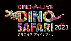 【GW】大迫力の恐竜ライブ「DINO SAFARI 2023」へ!会場限定グッズやワークショップも