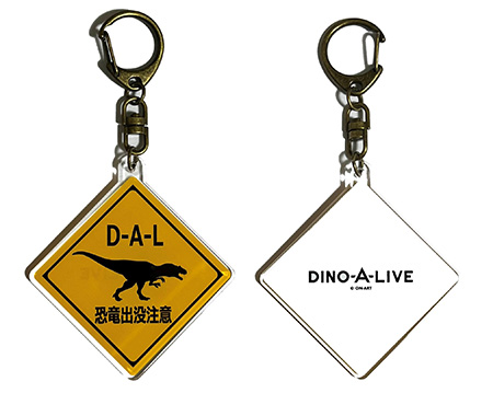 恐竜出没注意アクリルキーホルダー/DINO-A-LIVE「DINO SAFARI 2023」/渋谷ヒカリエ（東京都）
