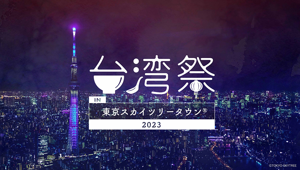 台湾祭/東京スカイツリータウン(R)(東京都/墨田区)