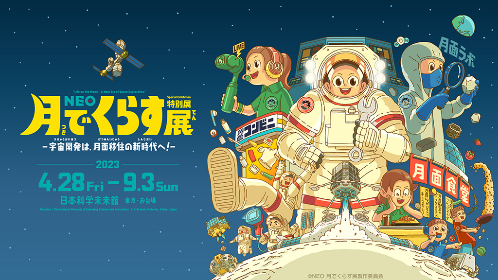 特別展「NEO 月でくらす展 ～宇宙開発は、月面移住の新時代へ！～」/日本科学未来館（東京都/江東区）