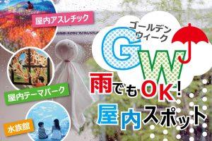 雨OK！東京・関東のゴールデンウィークの屋内遊び場（2023）子どもと出かけよう