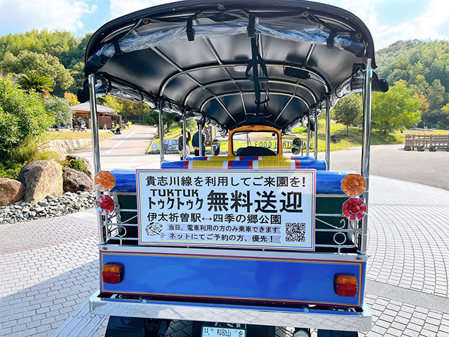 トゥクトゥク/道の駅 四季の郷公園(和歌山県/和歌山市)
