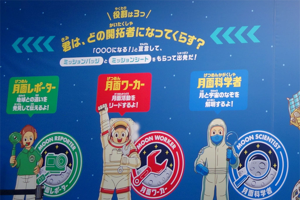 3つの役割/特別展「NEO 月でくらす展 ~宇宙開発は、月面移住の新時代へ!~」/日本科学未来館(東京都/江東区)