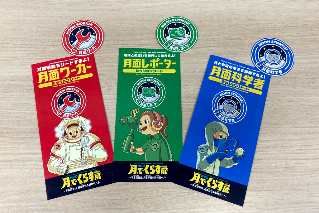 ミッションバッジとミッションシート/特別展「NEO 月でくらす展 ~宇宙開発は、月面移住の新時代へ!~」/日本科学未来館(東京都/江東区)
