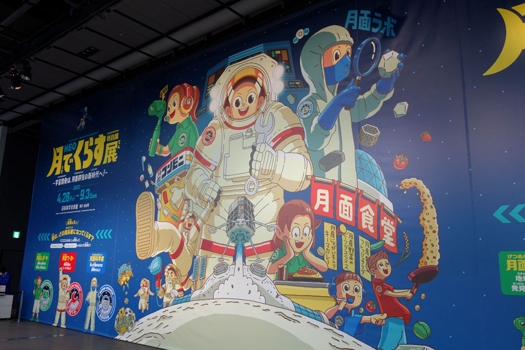 特別展「NEO 月でくらす展 ~宇宙開発は、月面移住の新時代へ!~」/日本科学未来館(東京都/江東区)