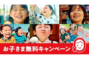 超お得!「西武園ゆうえんち」お子さま無料キャンペーン7/13まで実施中!