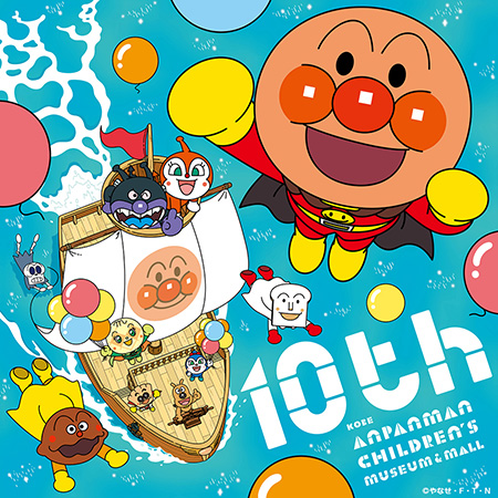 神戸アンパンマンこどもミュージアム＆モール（兵庫県）