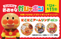 ガシャポン補助券/神戸アンパンマンこどもミュージアム＆モール（兵庫県）