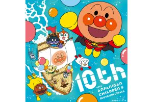 神戸アンパンマンこどもミュージアム＆モール 10周年記念イベント・キャンペーン開催中