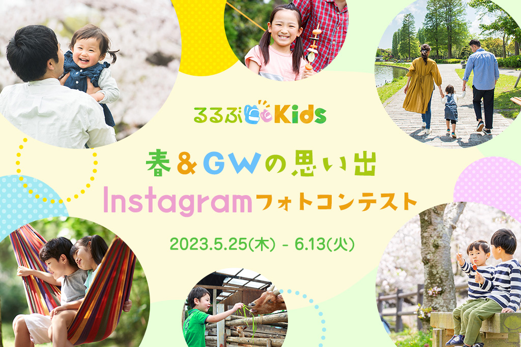募集終了【インスタグラム】春＆GWの思い出Instagramフォトコンテスト開催！豪華賞品をプレゼント【キャンペーン】