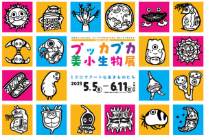 滋賀県立琵琶湖博物館で「プッカプカ美小生物展」開催中 親子で微小生物の生態を学ぼう