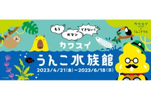 カワスイ川崎水族館がうんこドリルと初コラボ!「もうガマンできない!カワスイうんこ水族館」開催中