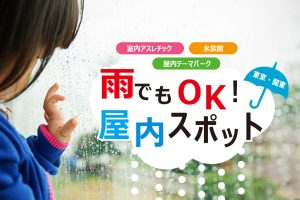 【東京・関東】雨でも楽しめる！屋内遊び場・おでかけスポット・イベントに子どもと出かけよう