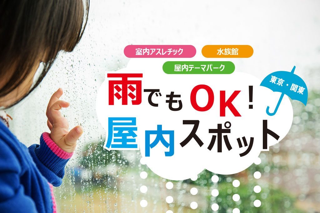 【東京・関東】雨でも楽しめる！屋内遊び場・おでかけスポット・イベントに子どもと出かけよう