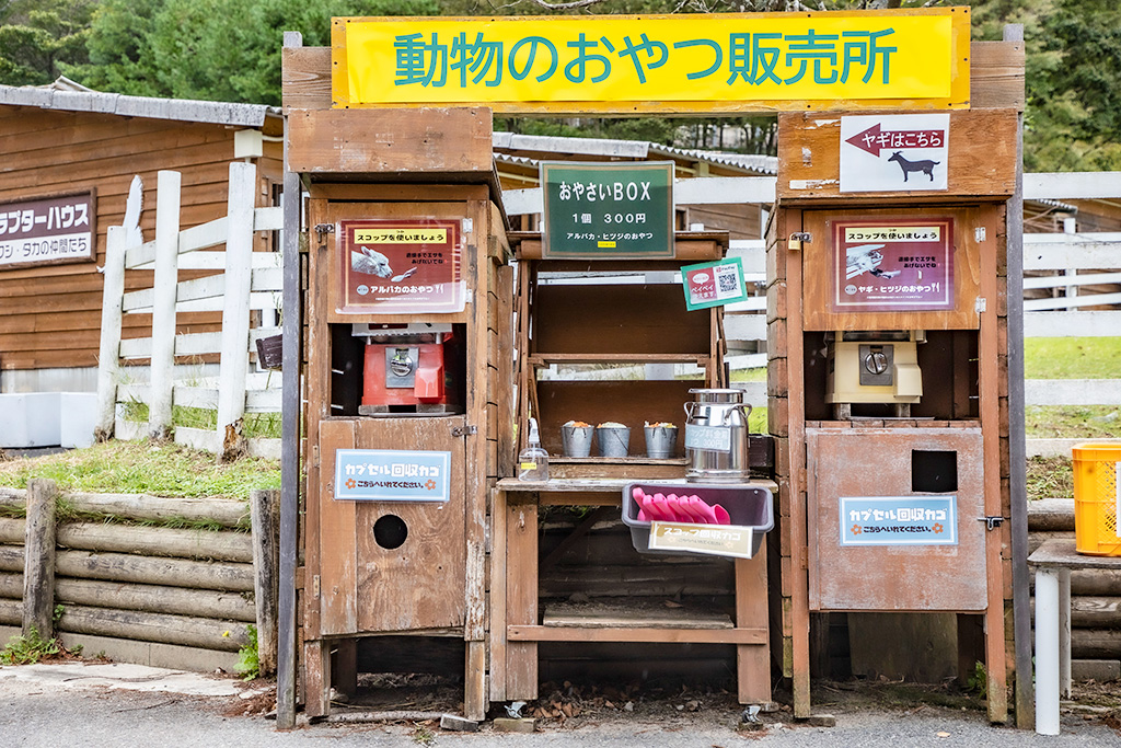 動物のおやつ販売所/神崎農村公園 ヨーデルの森(兵庫県/神河町)