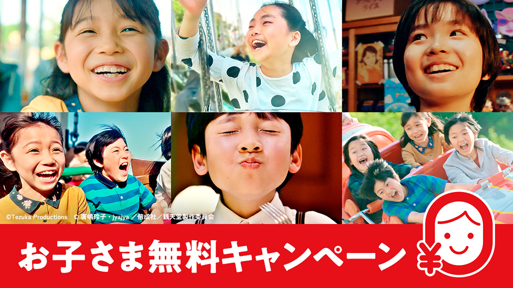 西武園ゆうえんち お子さま無料キャンペーン（埼玉県/所沢市）